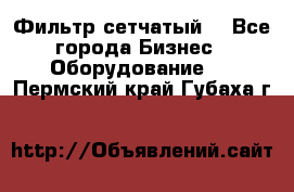 Фильтр сетчатый. - Все города Бизнес » Оборудование   . Пермский край,Губаха г.